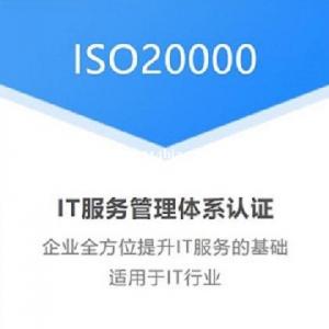 深圳ISO20000信息技术服务管理体系认证办理服务