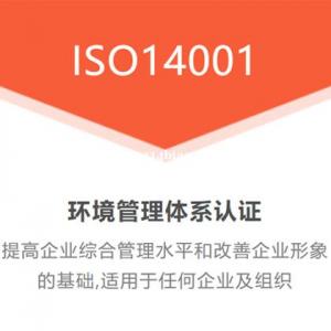 深圳三体系认证ISO14001环境管理体系认证办理
