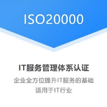 四川ISO20000信息技术服务管理体系认证办理流程
