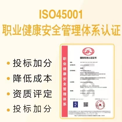 湖北ISO45001职业健康安全管理体系认证办理费用流程补贴