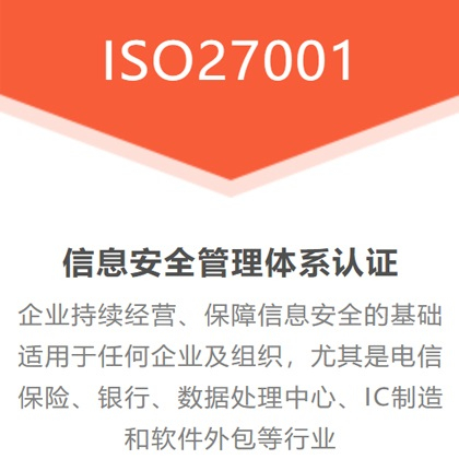 四川三体系认证机构公司办理ISO27001认证费用