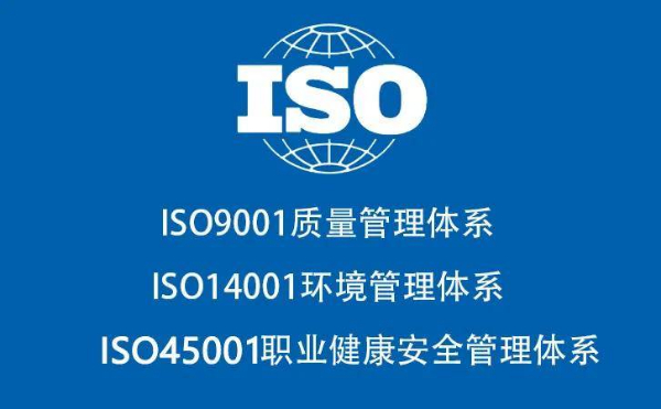 四川三体系认证机构ISO9001+ISO14001+ISO45001