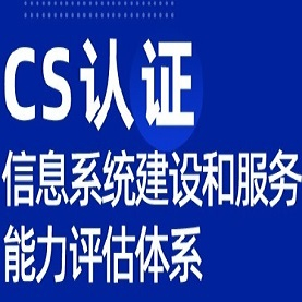 广东服务认证体系认证CS认证怎么办理优卡斯