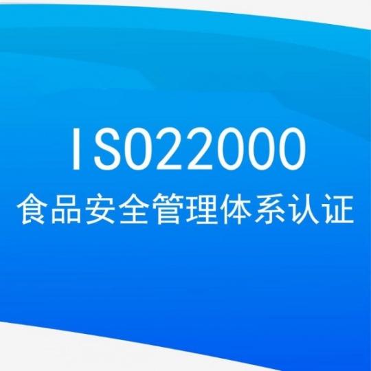 深圳认证机构ISO22000体系认证办理服务认证