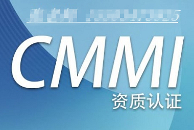 广东体系认证机构CMMI资质认证办理条件费用