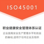 北京ISO三体系认证机构ISO45001认证费用